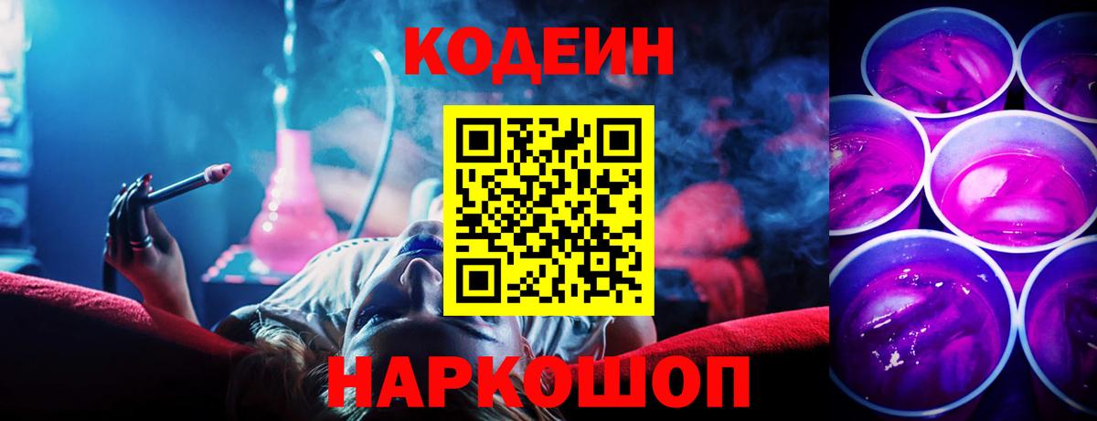 Codein Purple Drank  Волжск  Codein напиток Lean (лин) 